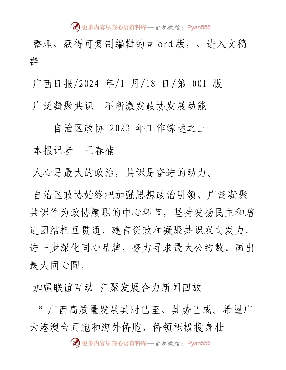 2024.01.18本报记者王春楠：广泛凝聚共识不断激发政协发展动能.docx_第1页