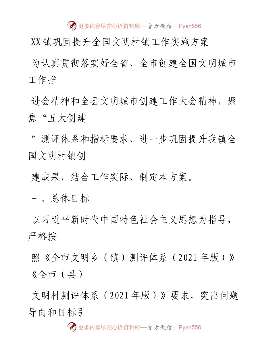 20230414：XX镇巩固提升全国文明村镇工作实施方案.docx_第1页
