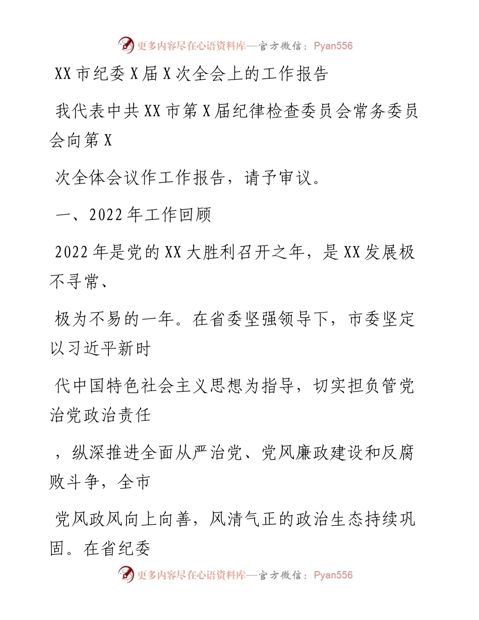 20230331：XX市纪委X届X次全会上的工作报告.docx_第1页