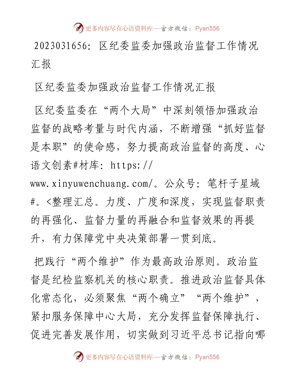 20230317：区纪委监委加强政治监督工作情况汇报.docx_第1页