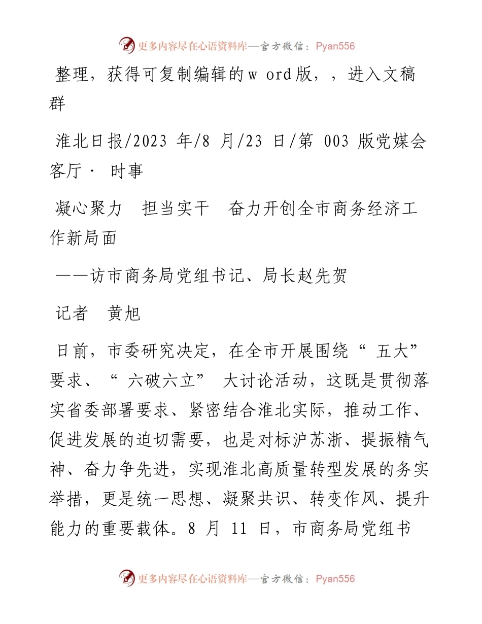 2023.08.23记者黄旭：凝心聚力担当实干奋力开创全市商务经济工作新局面.docx_第1页