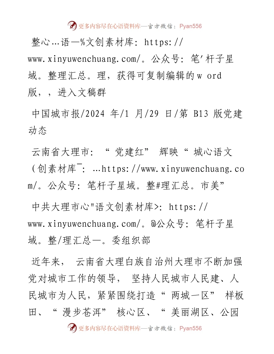 2024.01.29中共大理市委组织部：云南省大理市：党建红辉映城市美.docx_第1页
