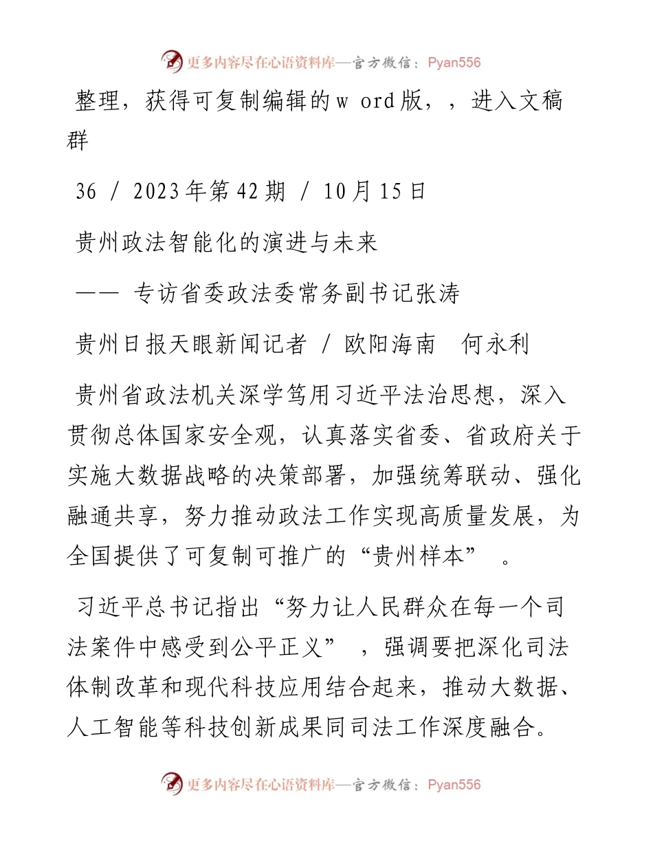 2023.10.15欧阳海南;何永利;：贵州政法智能化的演进与未来——专访省委政法委常务副书记张涛.docx_第1页