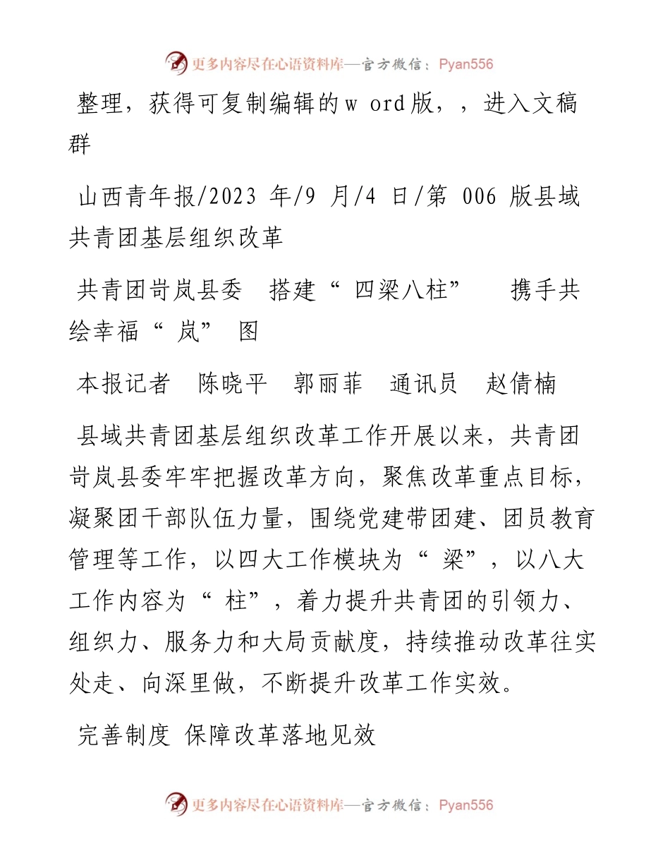 2023.09.04本报记者陈晓平郭丽菲通讯员赵倩楠：共青团岢岚县委搭建四梁八柱携手共绘幸福岚图.docx_第1页