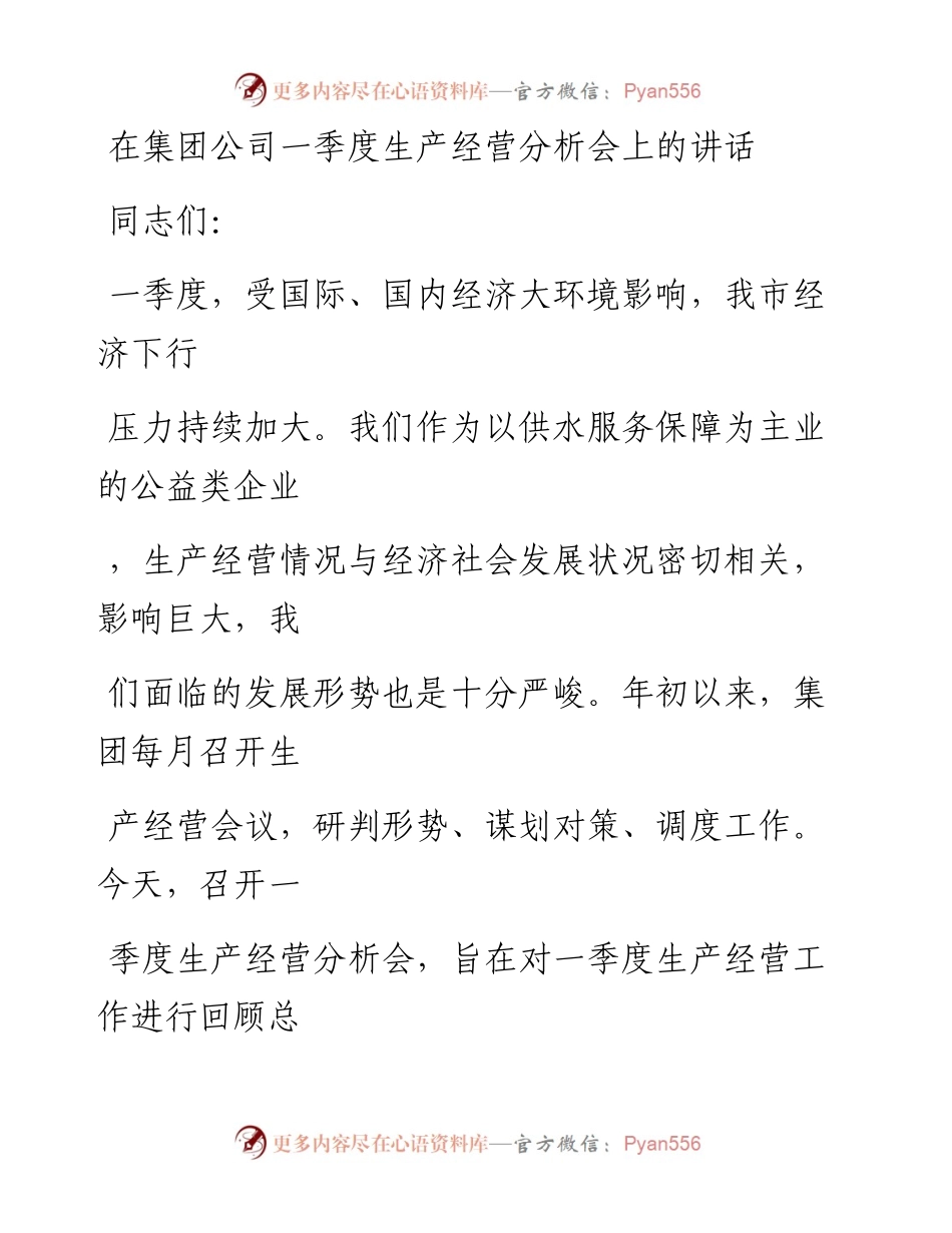 20230328：在集团公司一季度生产经营分析会上的讲话.docx_第1页
