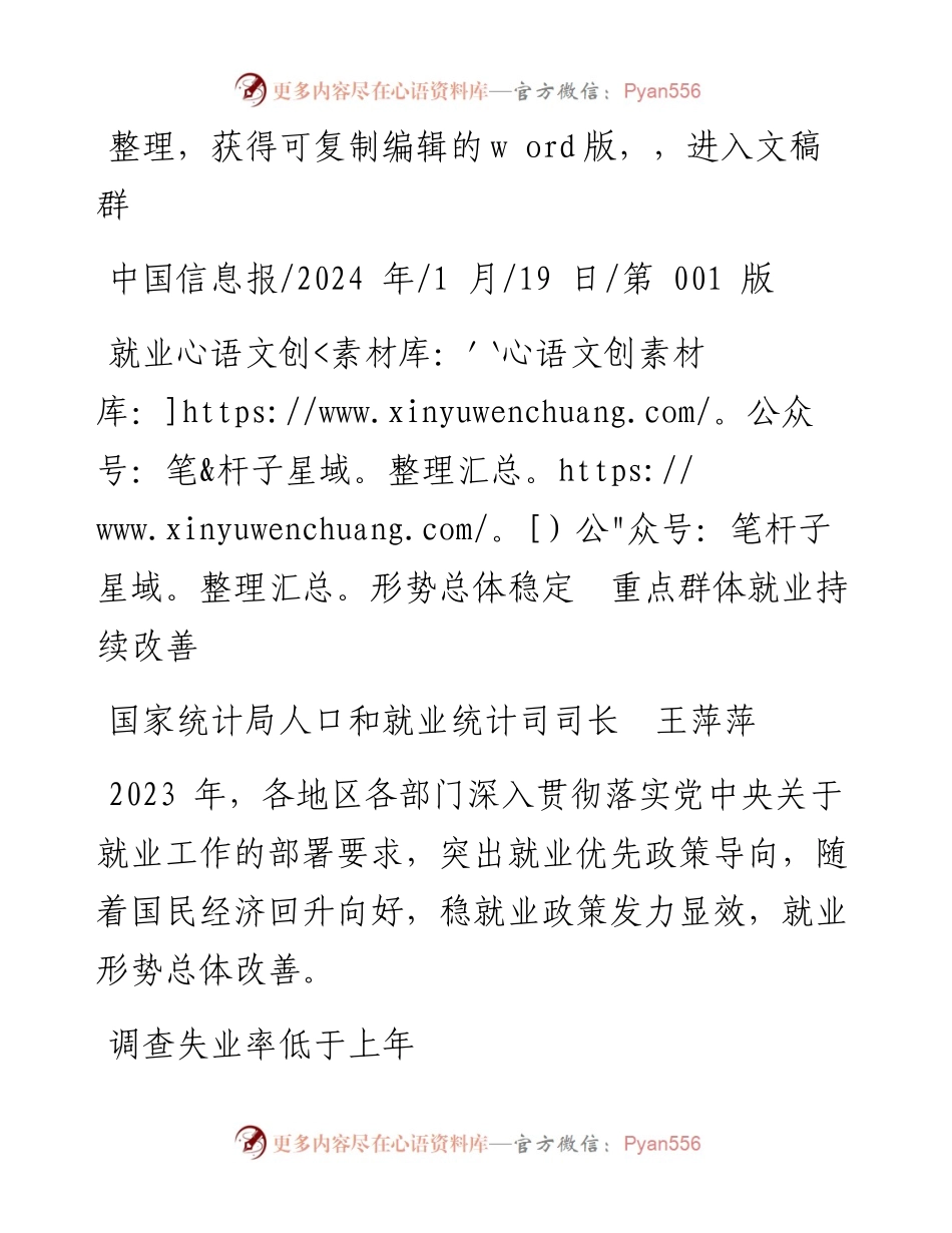 2024.01.19国家统计局人口和就业统计司司长王萍萍：就业形势总体稳定重点群体就业持续改善.docx_第1页