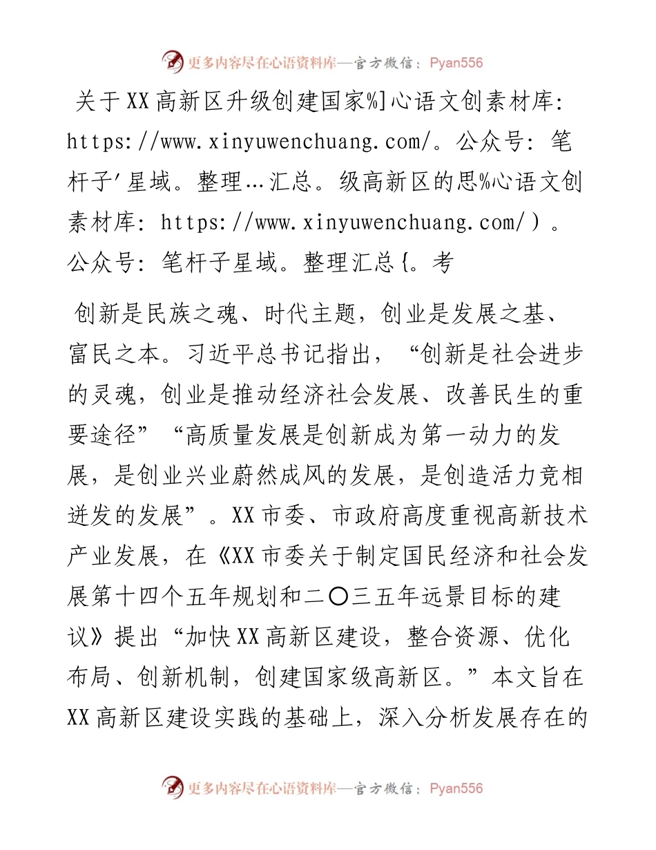 20230310：关于XX高新区升级创建国家级高新区的思考.docx_第1页