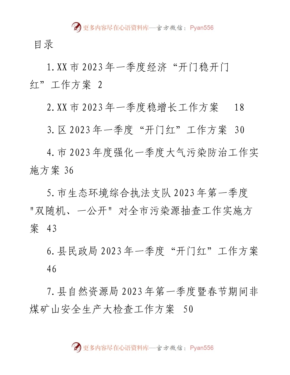 2023年一季度的工作方案-8篇.docx_第1页