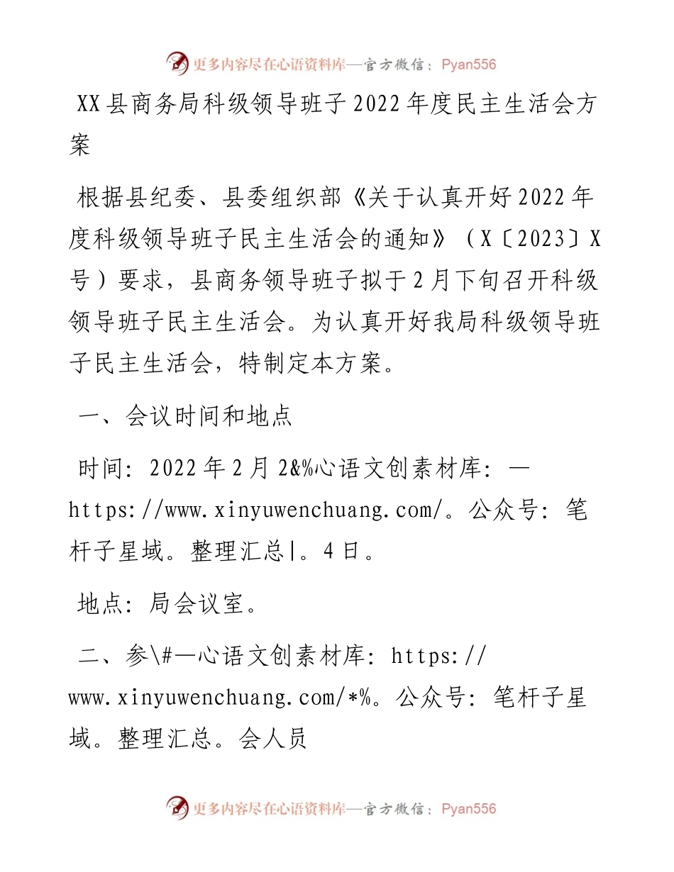 20230303：XX县商务局科级领导班子度民主生活会方案.docx_第1页