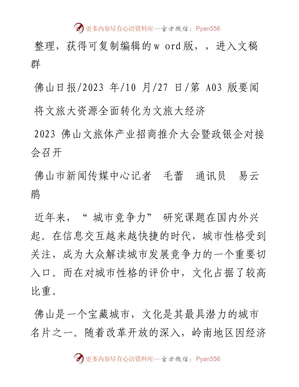 2023.10.27佛山市新闻传媒中心记者毛蕾通讯员易云鹃：将文旅大资源全面转化为文旅大经济.docx_第1页
