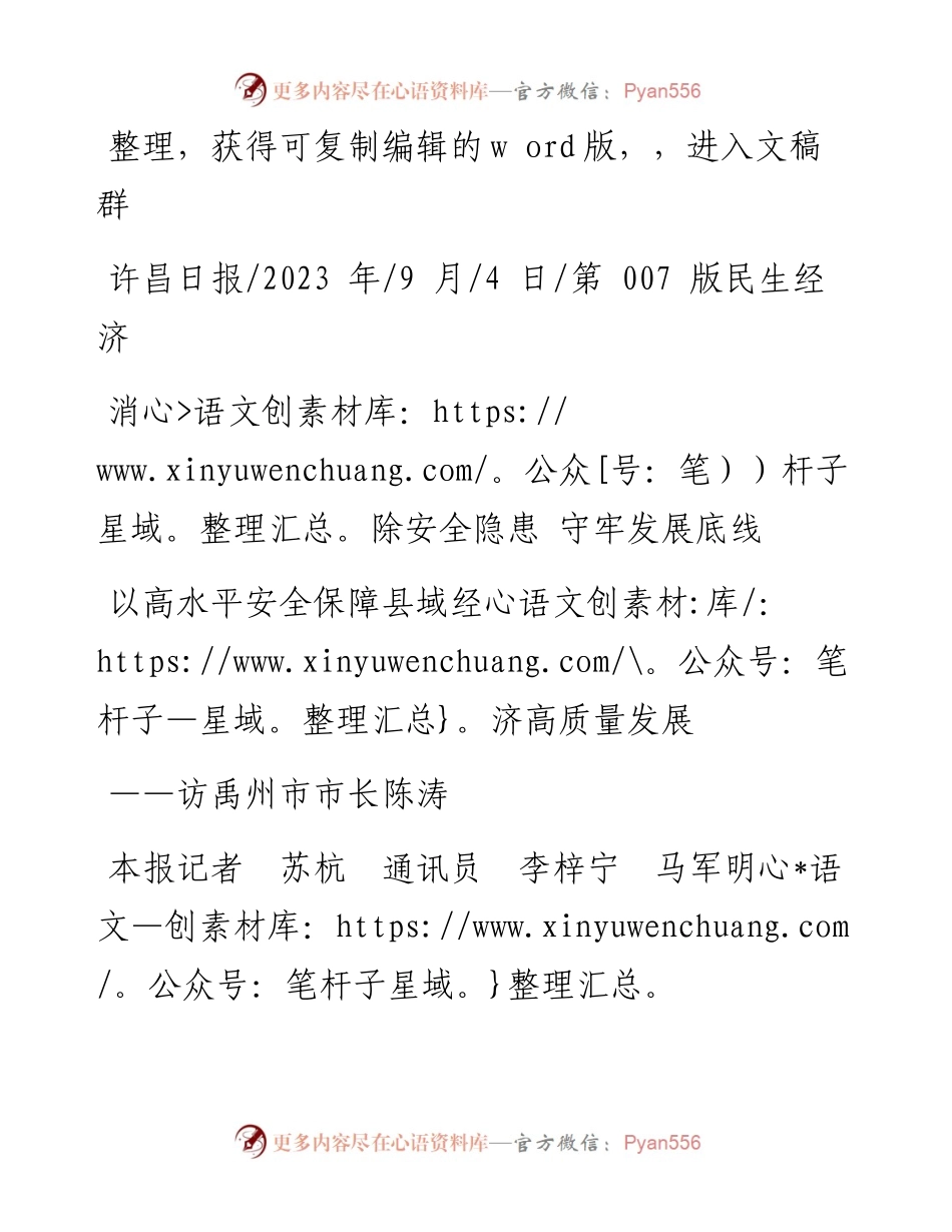2023.09.04本报记者苏杭通讯员李梓宁马军明：以高水平安全保障县域经济高质量发展.docx_第1页