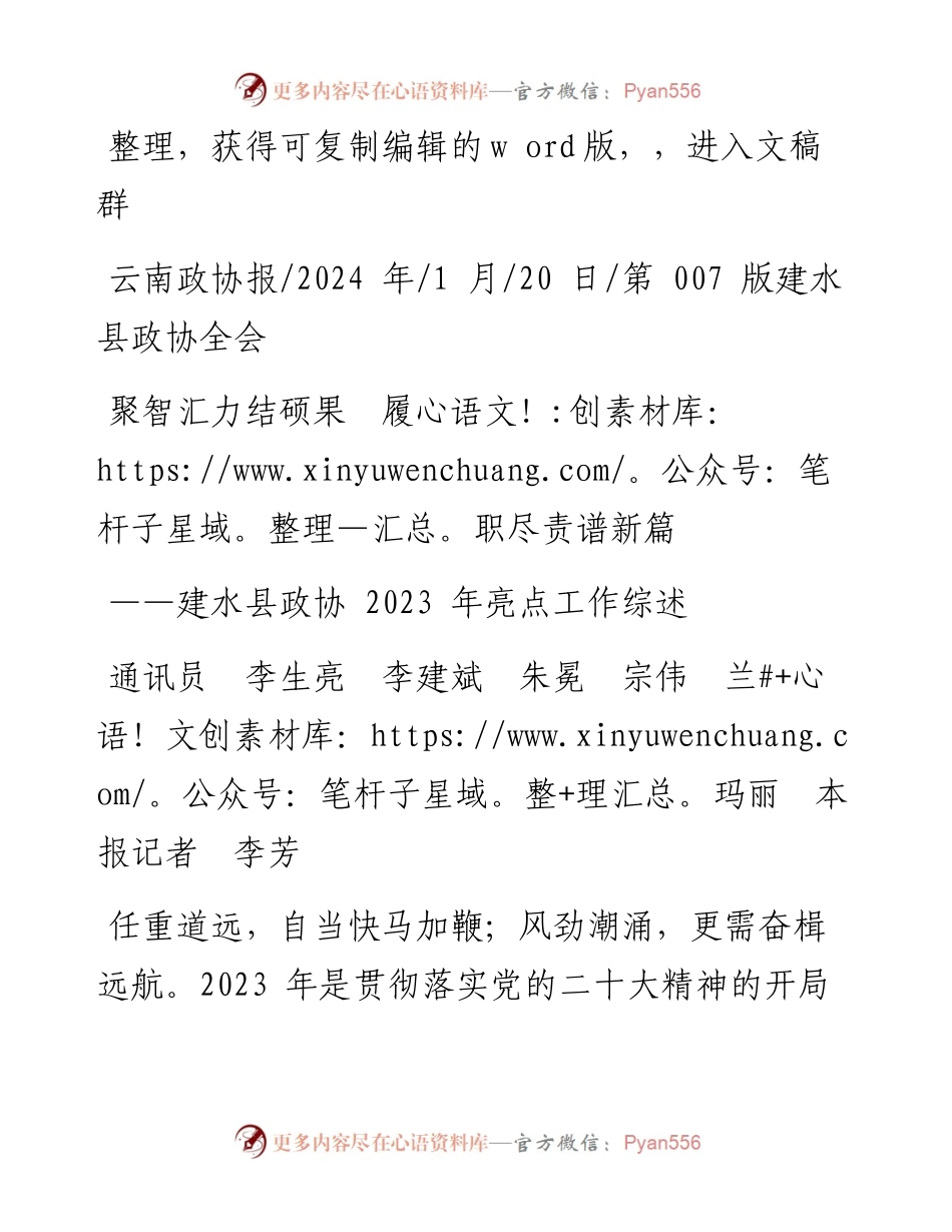 2024.01.20通讯员李生亮李建斌朱冕宗伟兰玛丽本报记者李芳：聚智汇力结硕果履职尽责谱新篇.docx_第1页