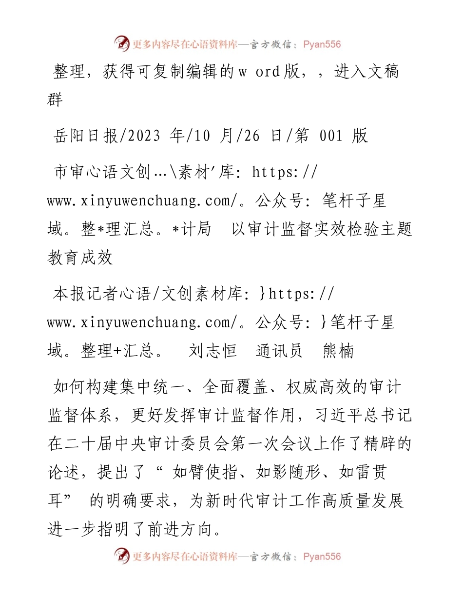 2023.10.26本报记者刘志恒通讯员熊楠：市审计局以审计监督实效检验主题教育成效.docx_第1页