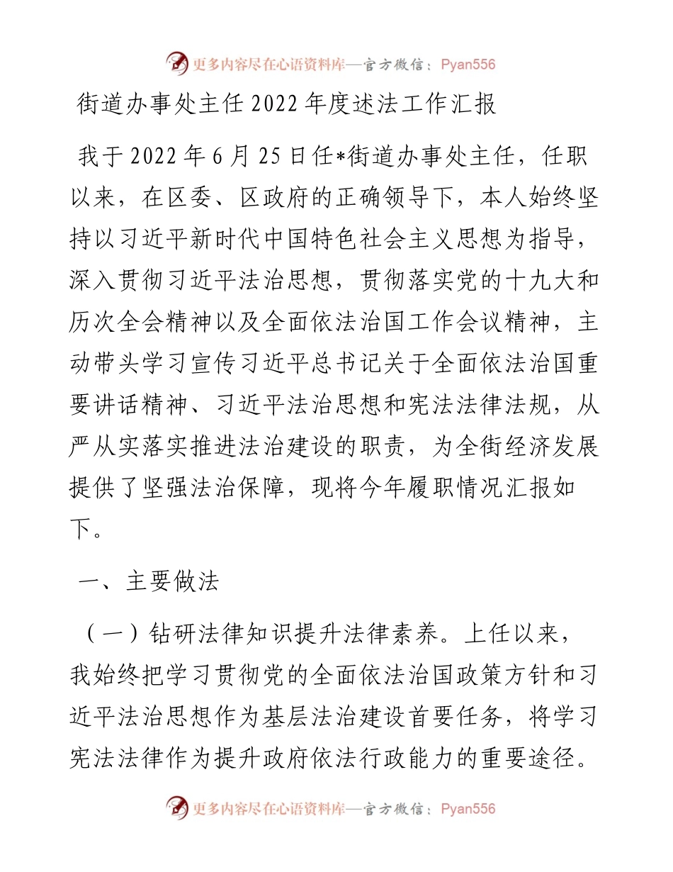 20230306：街道办事处主任度述法工作汇报.docx_第1页