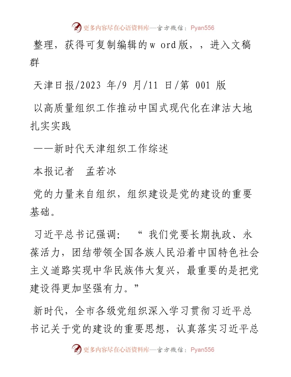 2023.09.11本报记者孟若冰：以高质量组织工作推动中国式现代化在津沽大地扎实实践.docx_第1页
