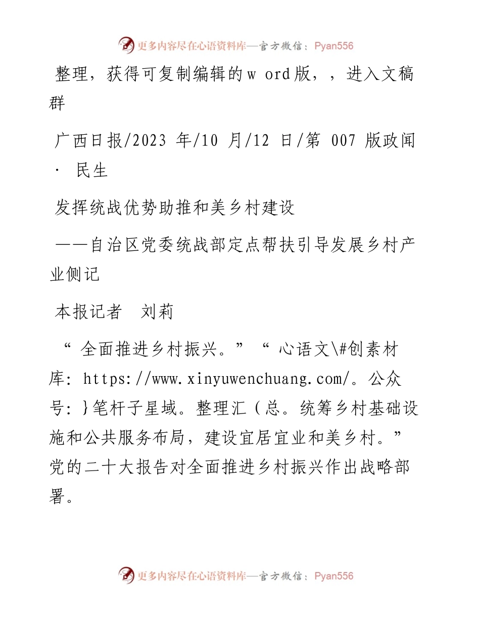 2023.10.12本报记者刘莉：发挥统战优势助推和美乡村建设.docx_第1页