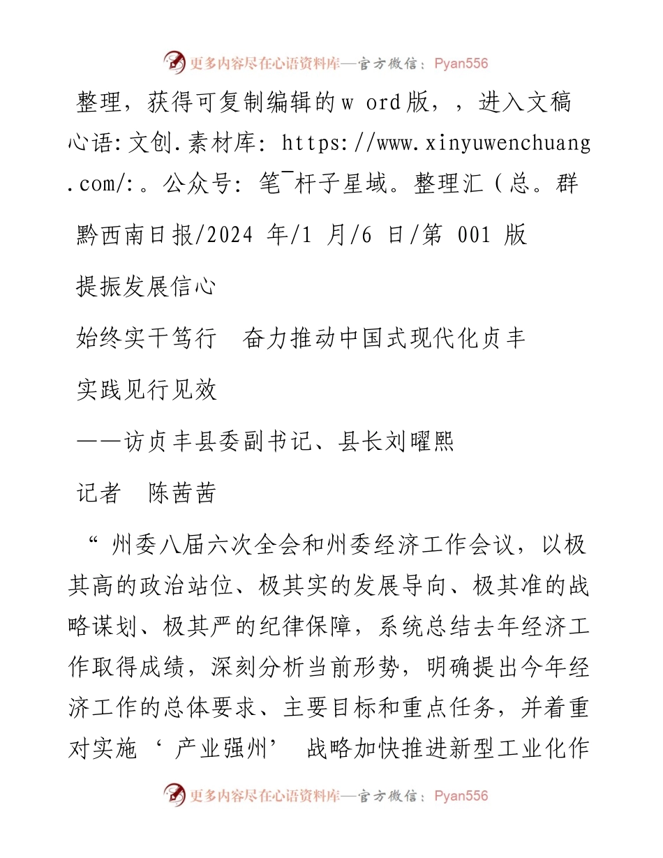 2024.01.06记者陈茜茜：提振发展信心始终实干笃行奋力推动中国式现代化贞丰实践见行见效.docx_第1页