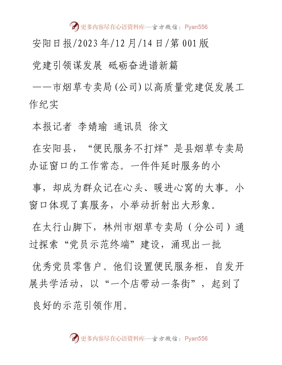 2023.12.14本报记者李婧瑜通讯员徐文：党建引领谋发展砥砺奋进谱新篇.docx_第1页
