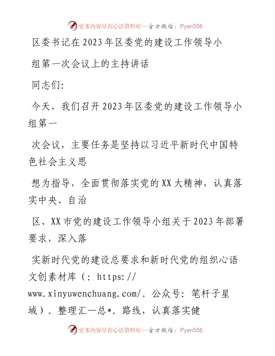 20230413：区委书记在2023年区委党的建设工作领导小组第一次会议上的主持讲话.docx_第1页