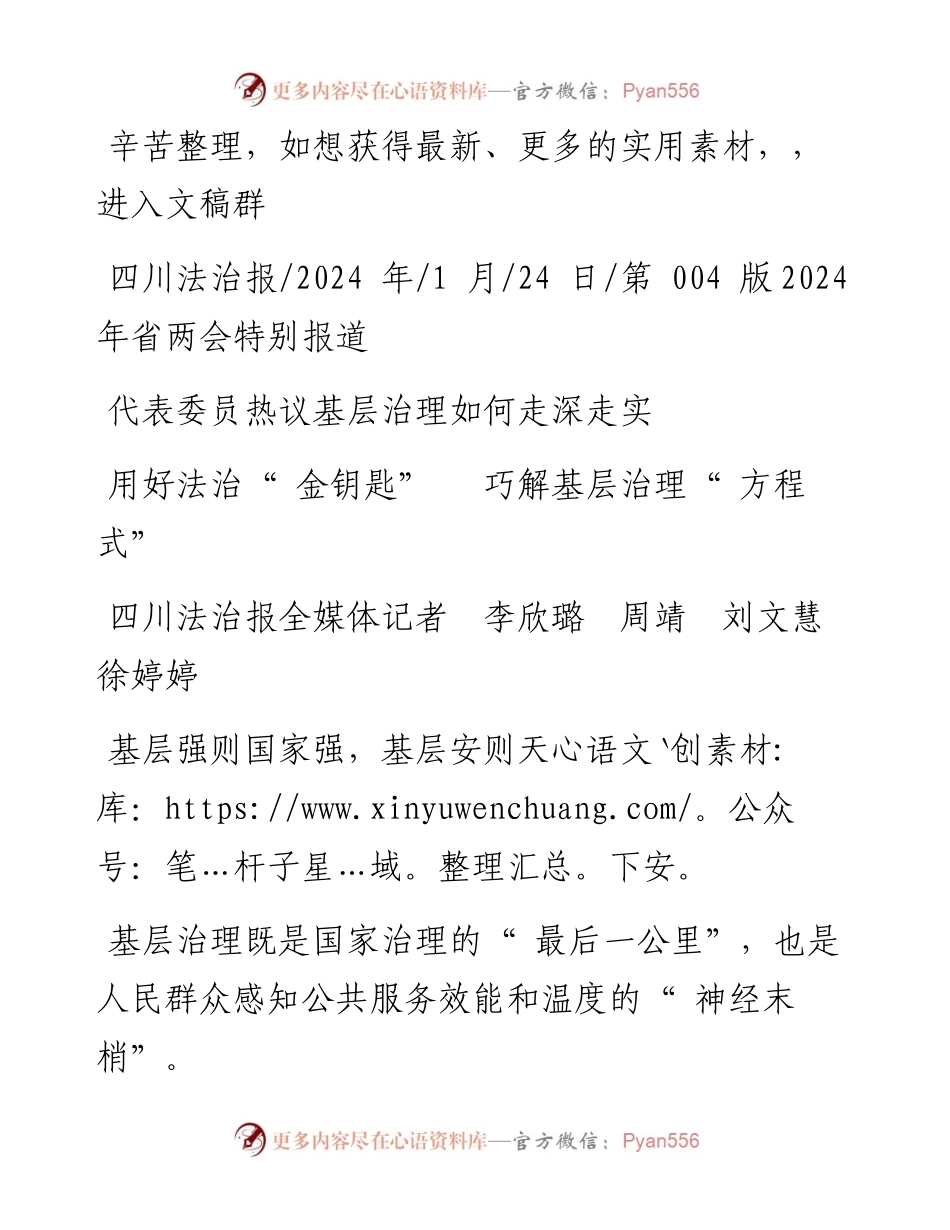 2024.01.24四川法治报全媒体记者李欣璐周靖刘文慧徐婷婷：用好法治金钥匙巧解基层治理方程式.docx_第1页