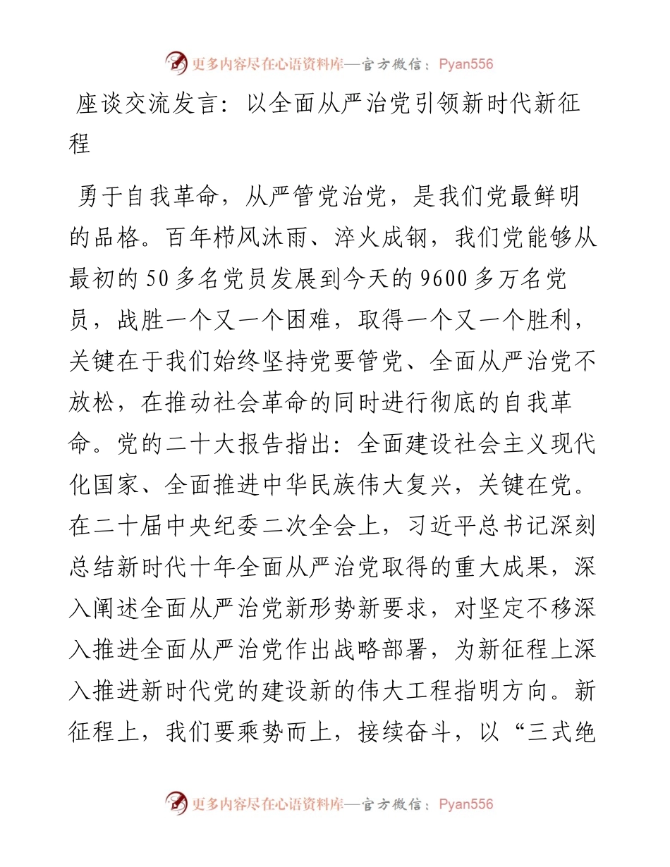 20230313：座谈交流发言：以全面从严治党引领新时代新征程.docx_第1页