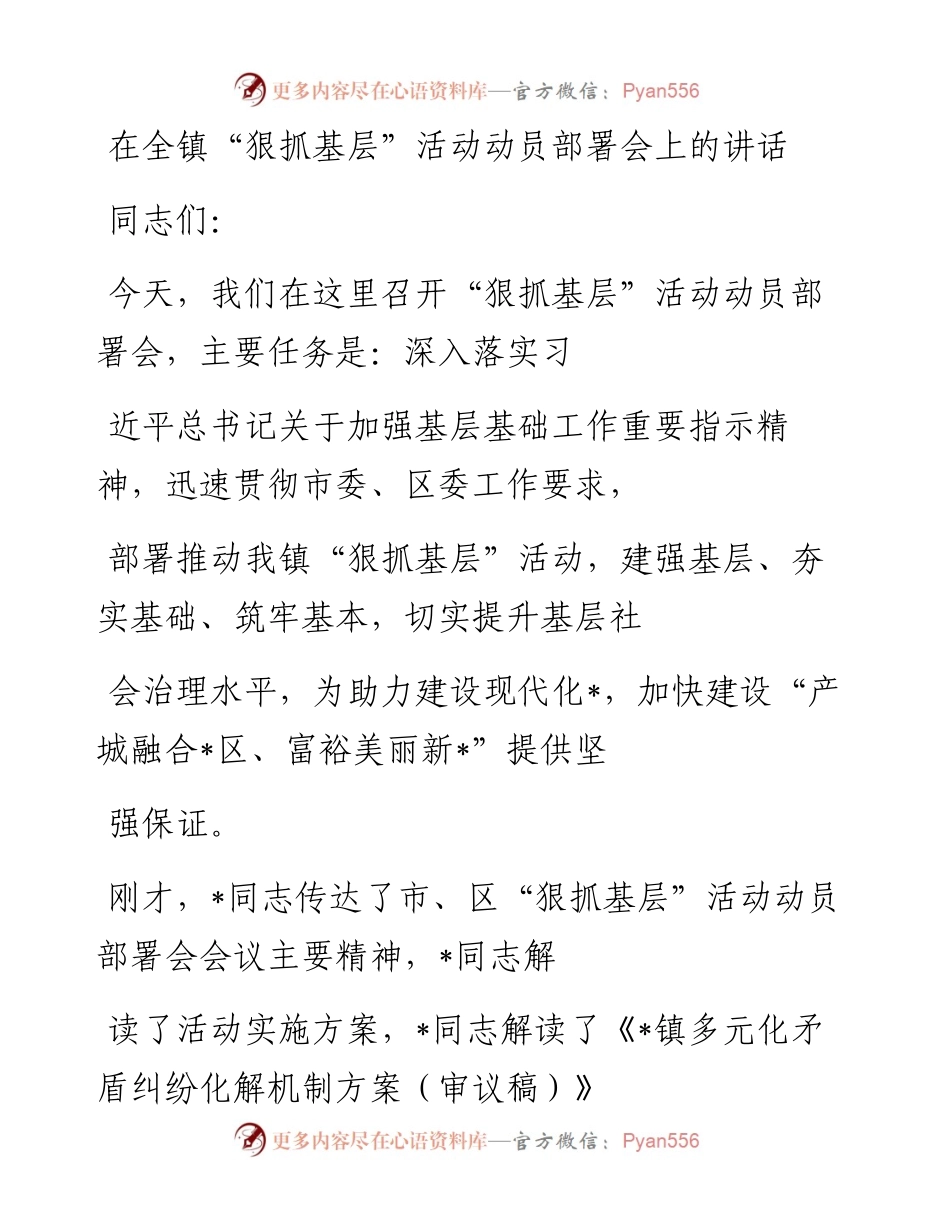 20230327：在全镇“狠抓基层”活动动员部署会上的讲话.docx_第1页