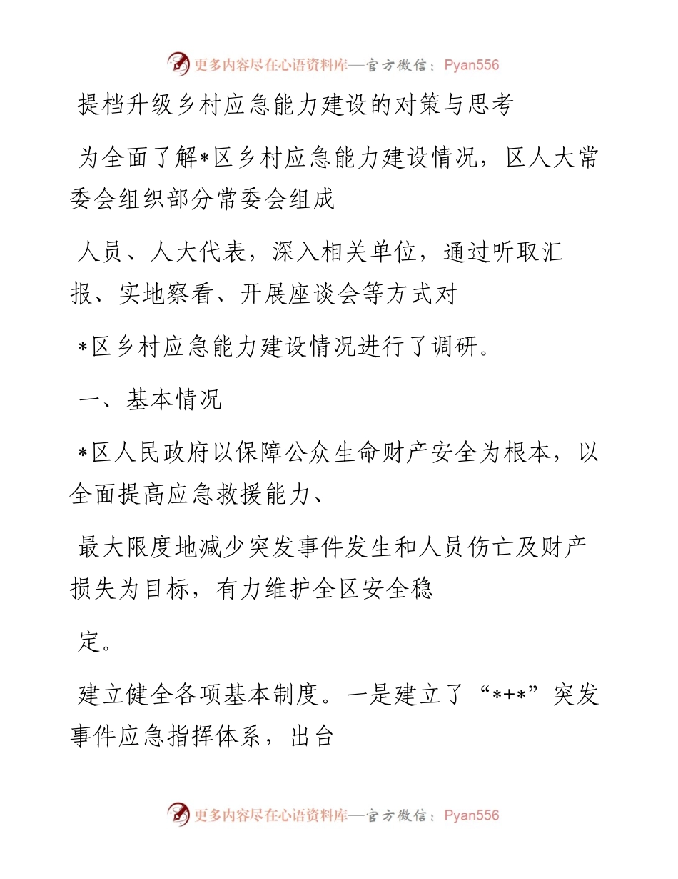 20230327：提档升级乡村应急能力建设的对策与思考.docx_第1页