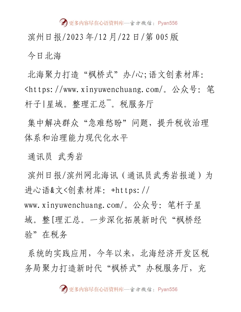 2023.12.22通讯员武秀岩：北海聚力打造枫桥式办税服务厅.docx_第1页