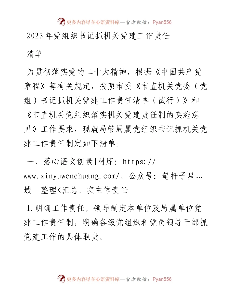 2023年党组织书记抓机关党建工作责任清单.docx_第1页