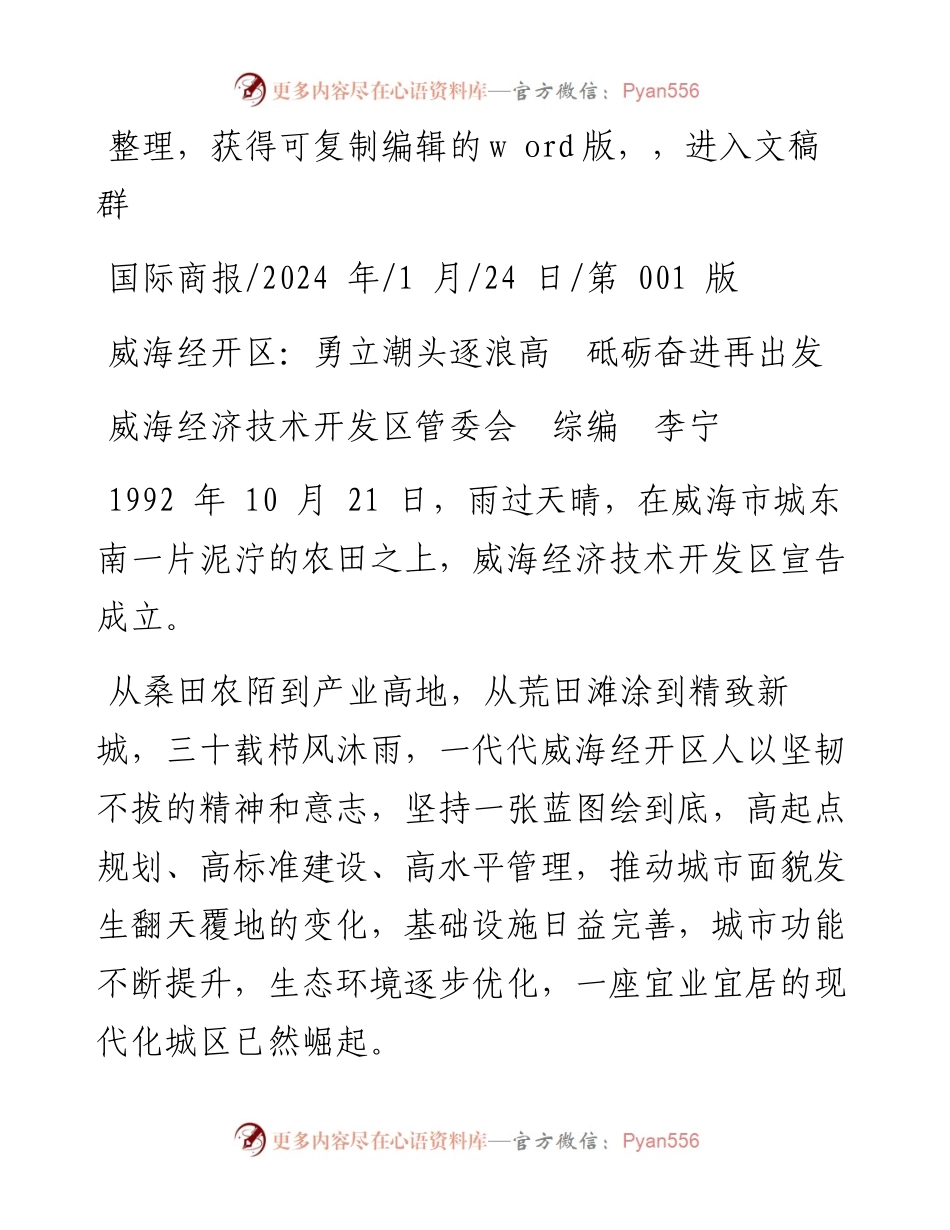 2024.01.24威海经济技术开发区管委会综编李宁：威海经开区：勇立潮头逐浪高砥砺奋进再出发.docx_第1页