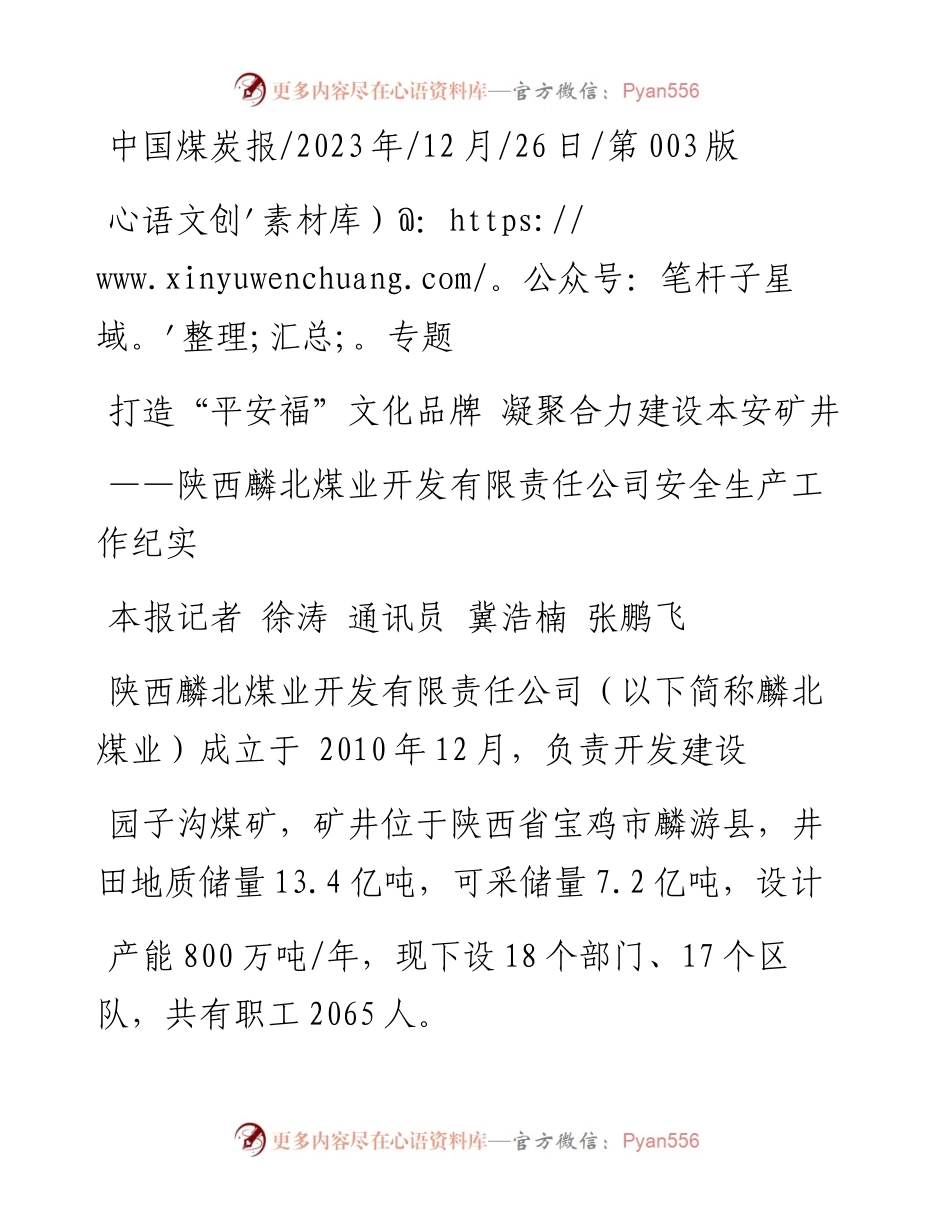 2023.12.26本报记者徐涛通讯员冀浩楠张鹏飞：打造平安福文化品牌凝聚合力建设本安矿井.docx_第1页