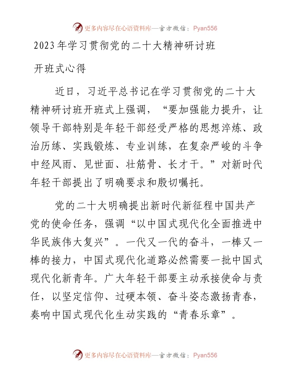 2023年贯彻党的二十大精神研讨班学习心得-6篇.docx_第1页