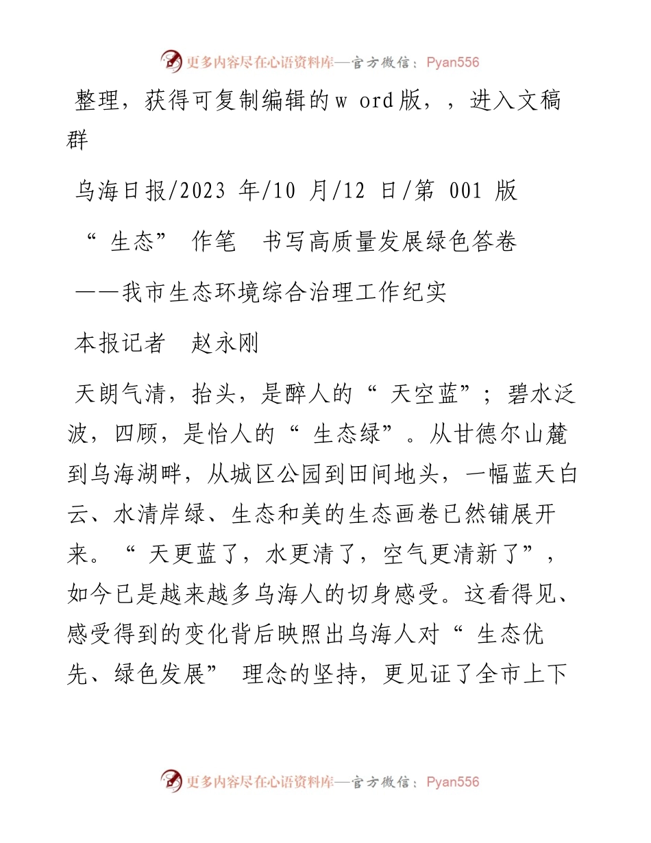 2023.10.12本报记者赵永刚：生态作笔书写高质量发展绿色答卷.docx_第1页
