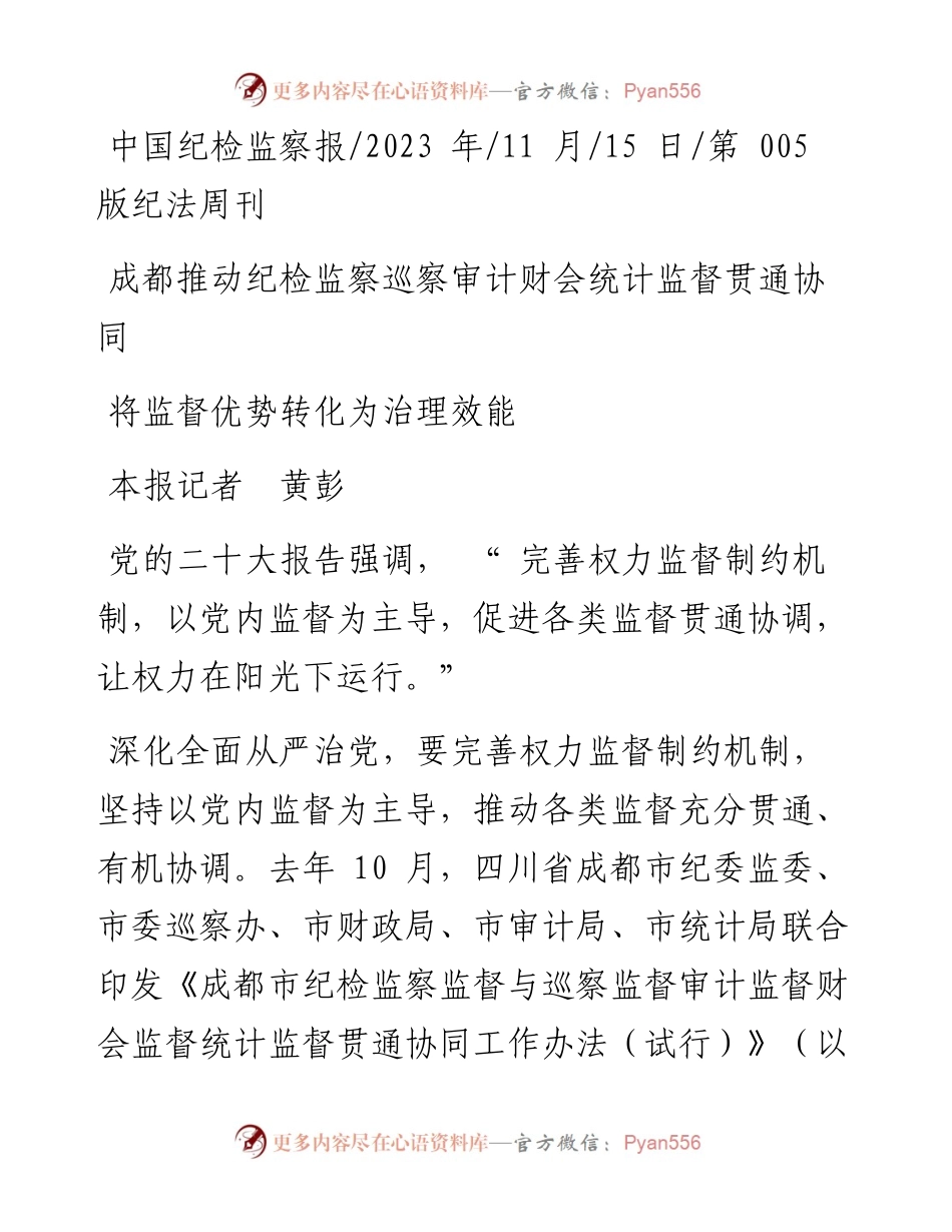 2023.11.15本报记者黄彭：将监督优势转化为治理效能——“政论文微博号”整理.docx_第1页