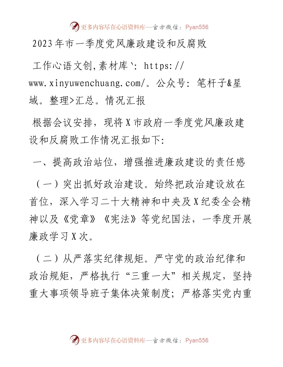 2023年市一季度党风廉政建设和反腐败工作情况汇报.docx_第1页