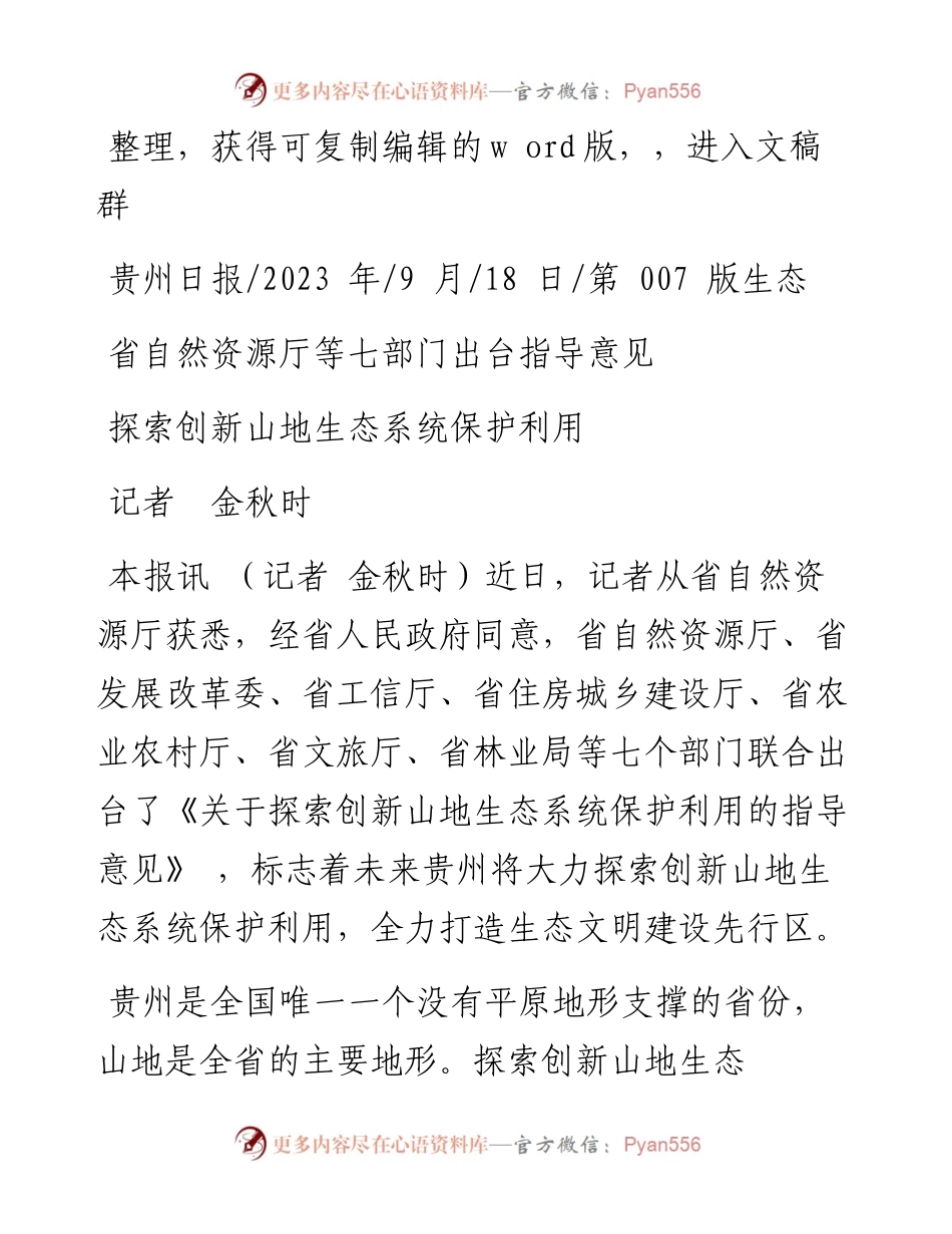 2023.09.18记者金秋时：探索创新山地生态系统保护利用.docx_第1页