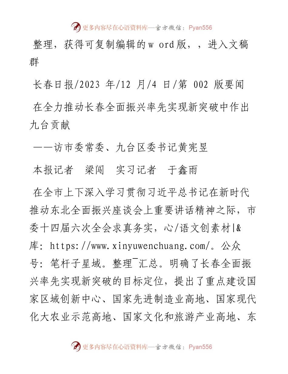 2023.12.04本报记者梁闯实习记者于鑫雨：在全力推动长春全面振兴率先实现新突破中作出九台贡献.docx_第1页