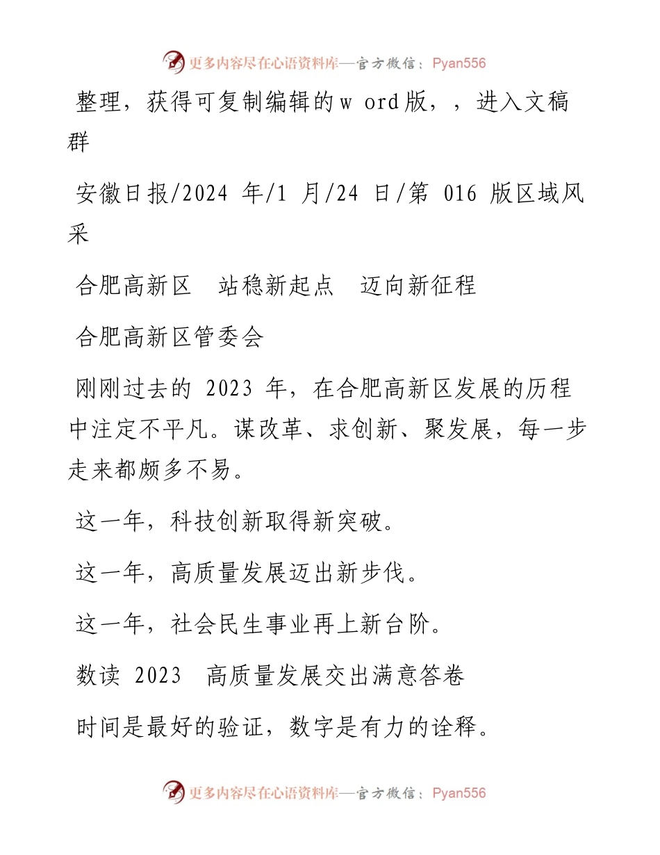 2024.01.24合肥高新区管委会：合肥高新区站稳新起点迈向新征程.docx_第1页