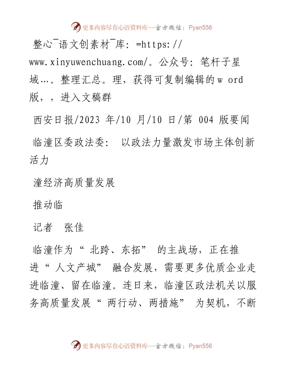 2023.10.10记者张佳：临潼区委政法委：以政法力量激发市场主体创新活力推动临潼经济高质量发展.docx_第1页
