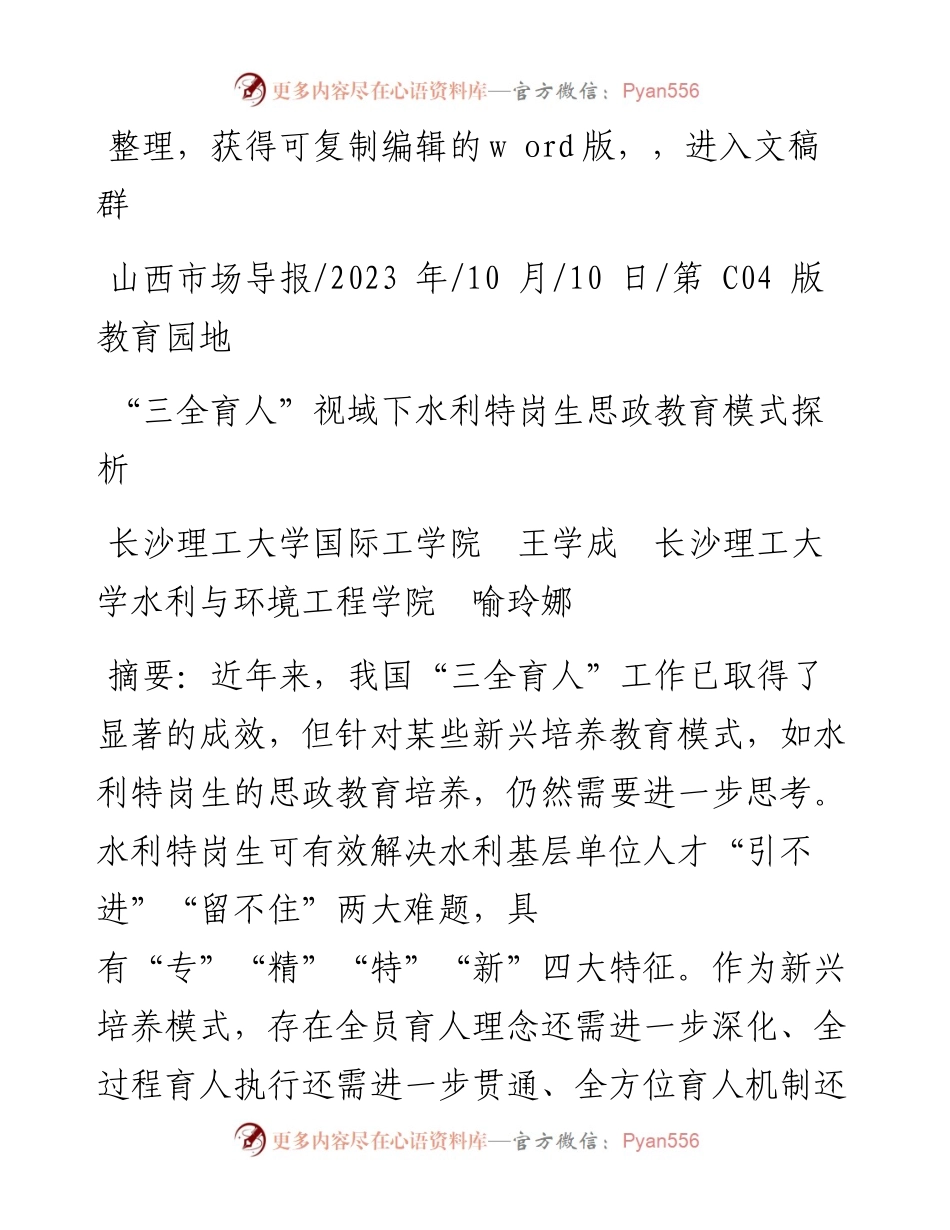 2023.10.10长沙理工大学：三全育人视域下水利特岗生思政教育模式探析.docx_第1页