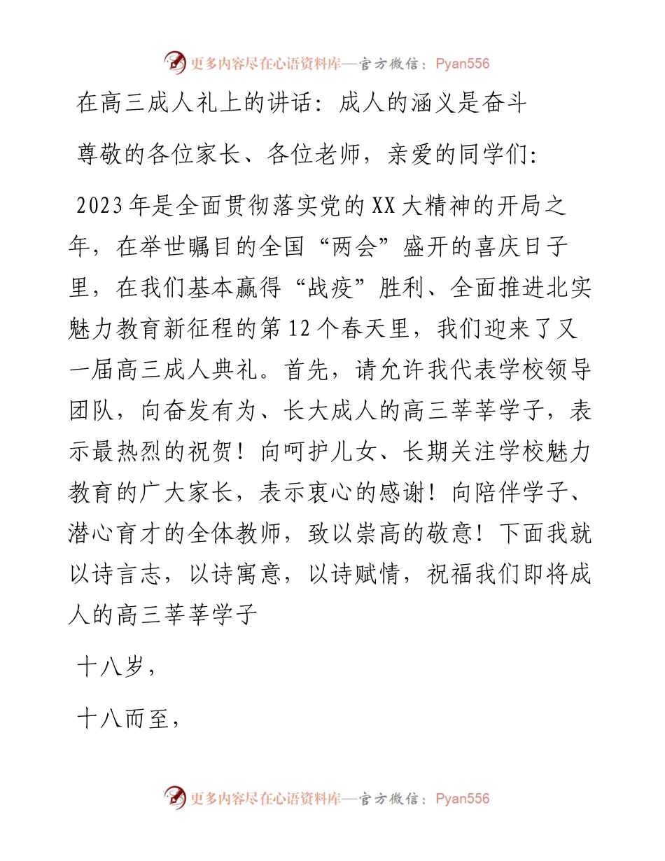 20230401：在高三成人礼上的讲话：成人的涵义是奋斗.docx_第1页