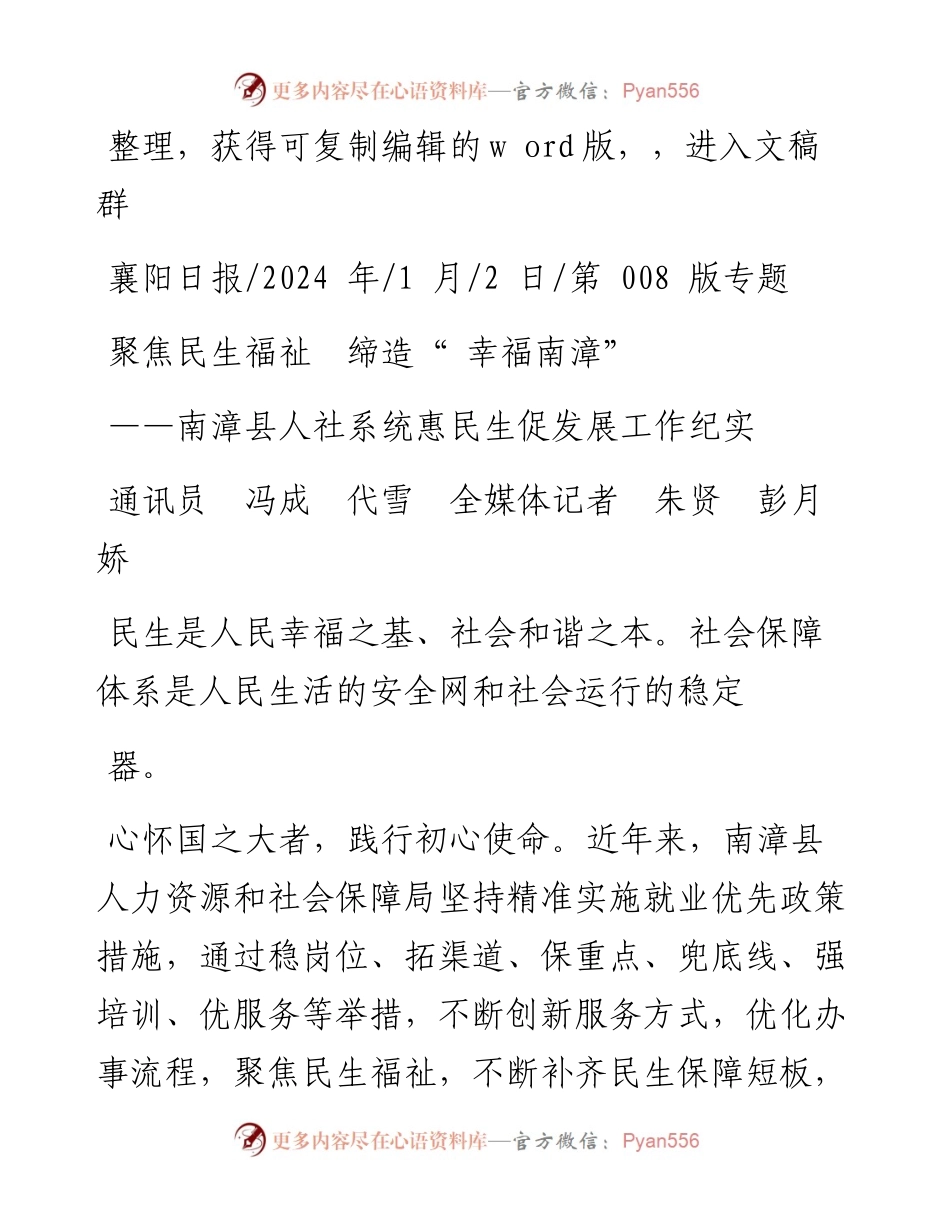 2024.01.02通讯员冯成代雪全媒体记者朱贤彭月娇：聚焦民生福祉缔造幸福南漳.docx_第1页