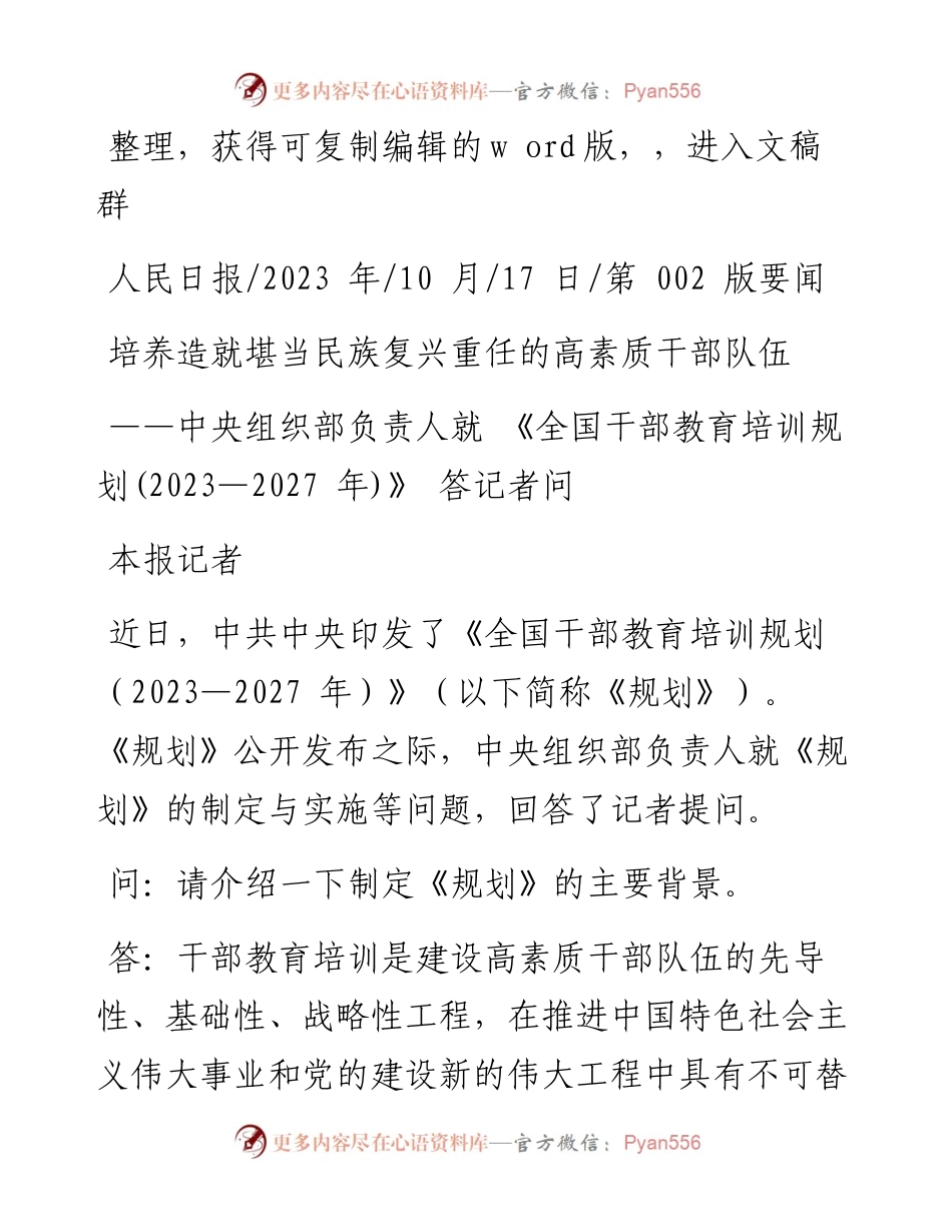 2023.10.17本报记者：培养造就堪当民族复兴重任的高素质干部队伍.docx_第1页