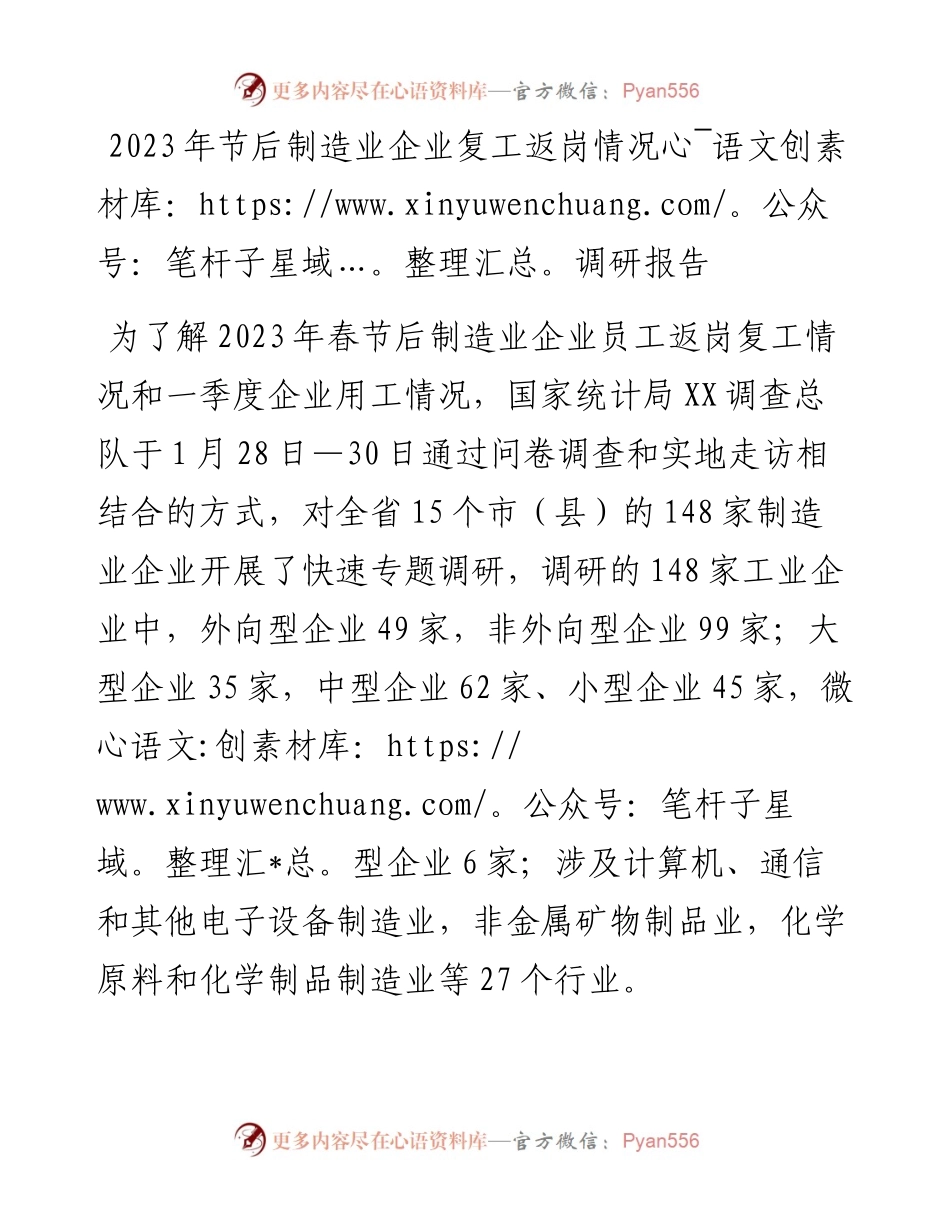 2023年节后制造业企业复工返岗情况调研报告.docx_第1页
