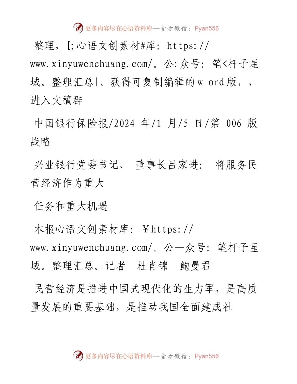 2024.01.05本报记者杜肖锦鲍曼君：兴业银行党委书记、董事长吕家进：将服务民营经济作为重大任务和重大机遇.docx_第1页