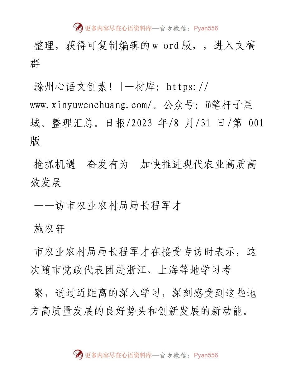 2023.08.31施农轩：抢抓机遇奋发有为加快推进现代农业高质高效发展.docx_第1页