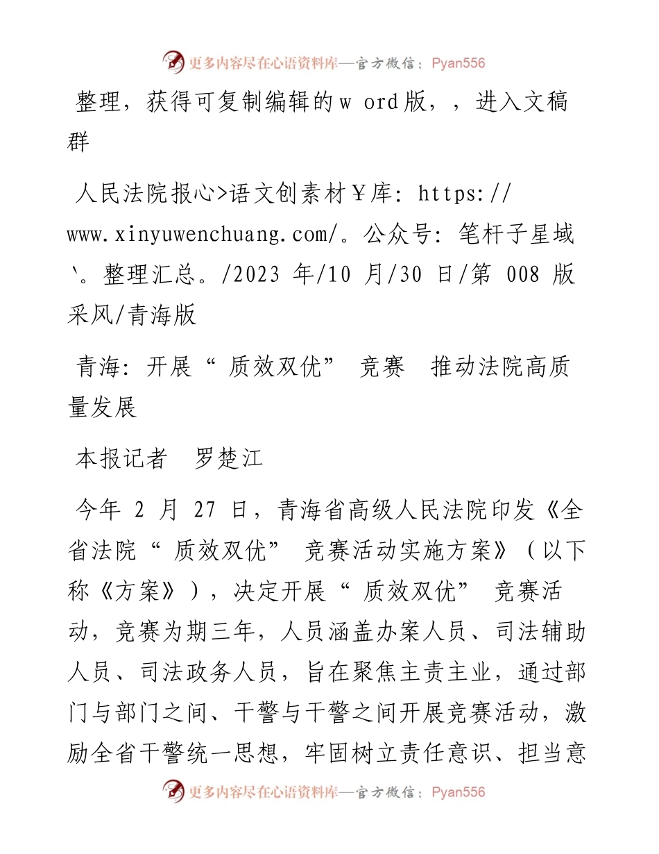 2023.10.30本报记者罗楚江：青海：开展质效双优竞赛推动法院高质量发展.docx_第1页