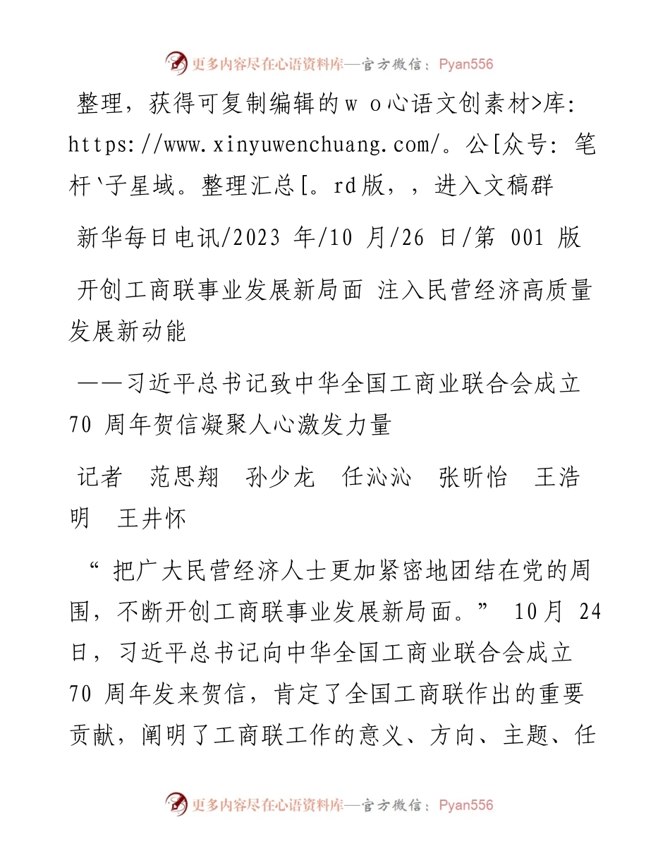 2023.10.26开创工商联事业发展新局面注入民营经济高质量发展新动能.docx_第1页