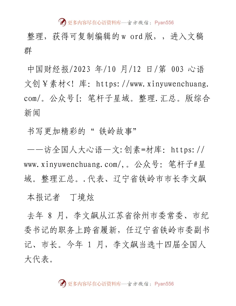 2023.10.12本报记者丁境炫：书写更加精彩的铁岭故事.docx_第1页