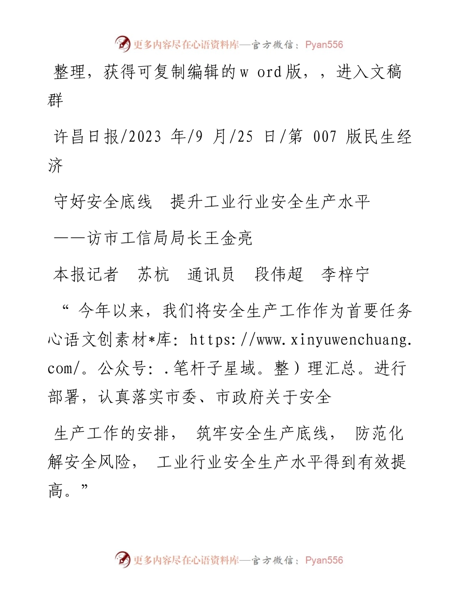 2023.09.25本报记者苏杭通讯员段伟超李梓宁：守好安全底线提升工业行业安全生产水平.docx_第1页